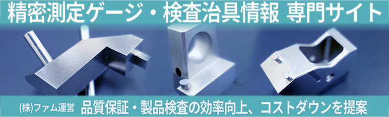 精密ゲージ・検査治具専門サイトへ