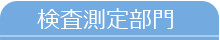 検査測定部門
