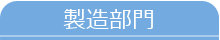 製造部門